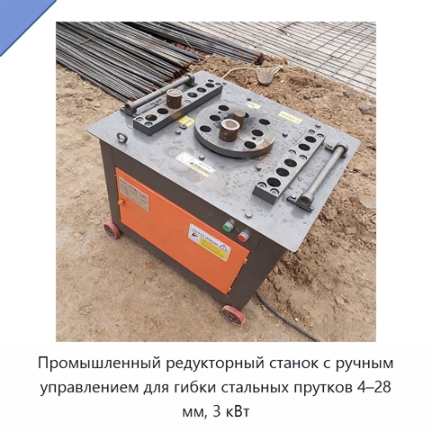 Промышленный редукторный станок с ручным управлением для гибки стальных прутков 4–28 мм, 3 кВт