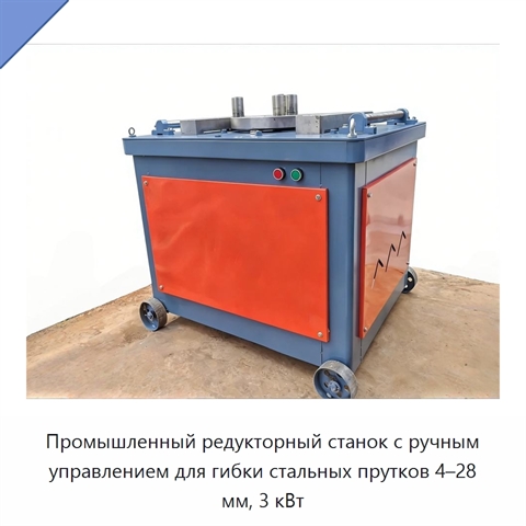 Промышленный редукторный станок с ручным управлением для гибки стальных прутков 4–28 мм, 3 кВт