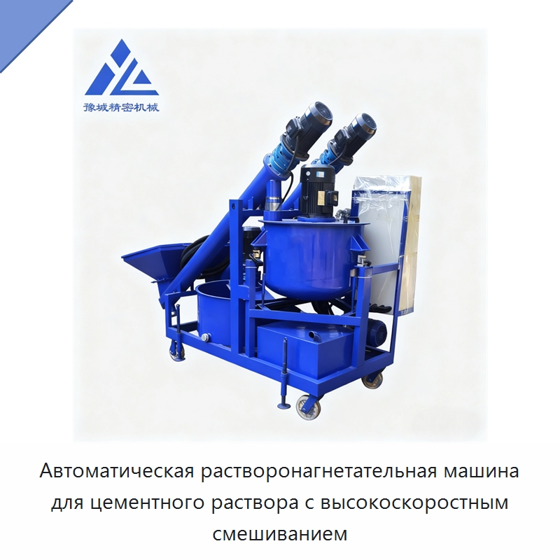 Автоматическая растворонагнетательная машина для цементного раствора с высокоскоростным смешиванием — Специальная строительная техника