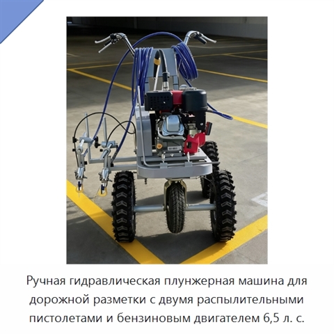 Ручная гидравлическая плунжерная машина для дорожной разметки с двумя распылительными пистолетами и бензиновым двигателем 6,5 л. с.