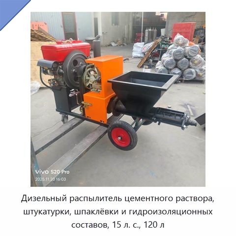 Дизельный распылитель цементного раствора, штукатурки, шпаклёвки и гидроизоляционных составов, 15 л. с., 120 л