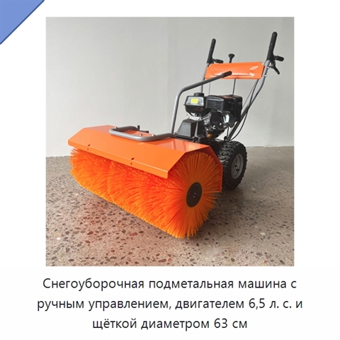 Снегоуборочная подметальная машина с ручным управлением, двигателем 6,5 л. с. и щёткой диаметром 63 см
