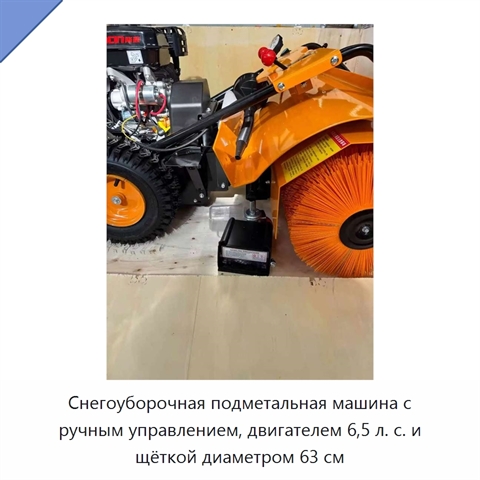 Снегоуборочная подметальная машина с ручным управлением, двигателем 6,5 л. с. и щёткой диаметром 63 см