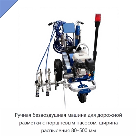 Ручная безвоздушная машина для дорожной разметки с поршневым насосом, ширина распыления 80–500 мм