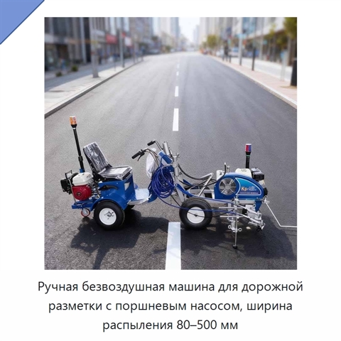 Ручная безвоздушная машина для дорожной разметки с поршневым насосом, ширина распыления 80–500 мм