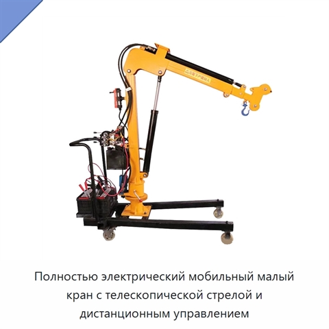 Полностью электрический мобильный малый кран с телескопической стрелой и дистанционным управлением