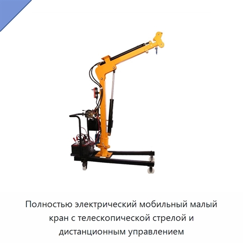 Полностью электрический мобильный малый кран с телескопической стрелой и дистанционным управлением