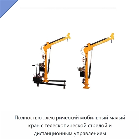 Полностью электрический мобильный малый кран с телескопической стрелой и дистанционным управлением