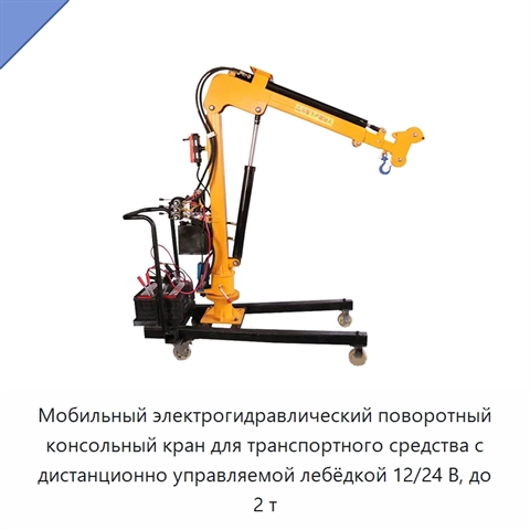 Мобильный электрогидравлический поворотный консольный кран для транспортного средства с дистанционно управляемой лебёдкой 12/24 В, до 2 т