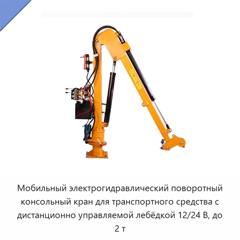 Мобильный электрогидравлический поворотный консольный кран для транспортного средства с дистанционно управляемой лебёдкой 12/24 В, до 2 т