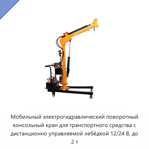 Мобильный электрогидравлический поворотный консольный кран для транспортного средства с дистанционно управляемой лебёдкой 12/24 В, до 2 т