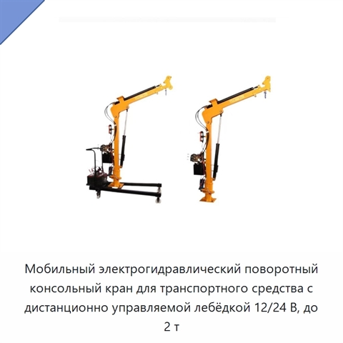 Мобильный электрогидравлический поворотный консольный кран для транспортного средства с дистанционно управляемой лебёдкой 12/24 В, до 2 т