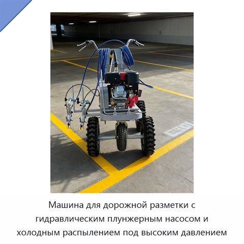 Машина для дорожной разметки с гидравлическим плунжерным насосом и холодным распылением под высоким давлением