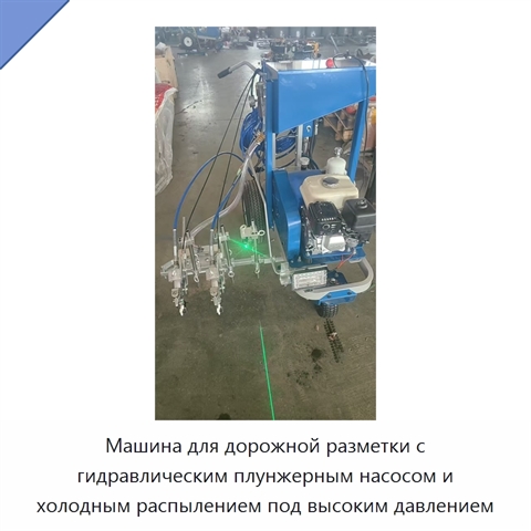 Машина для дорожной разметки с гидравлическим плунжерным насосом и холодным распылением под высоким давлением