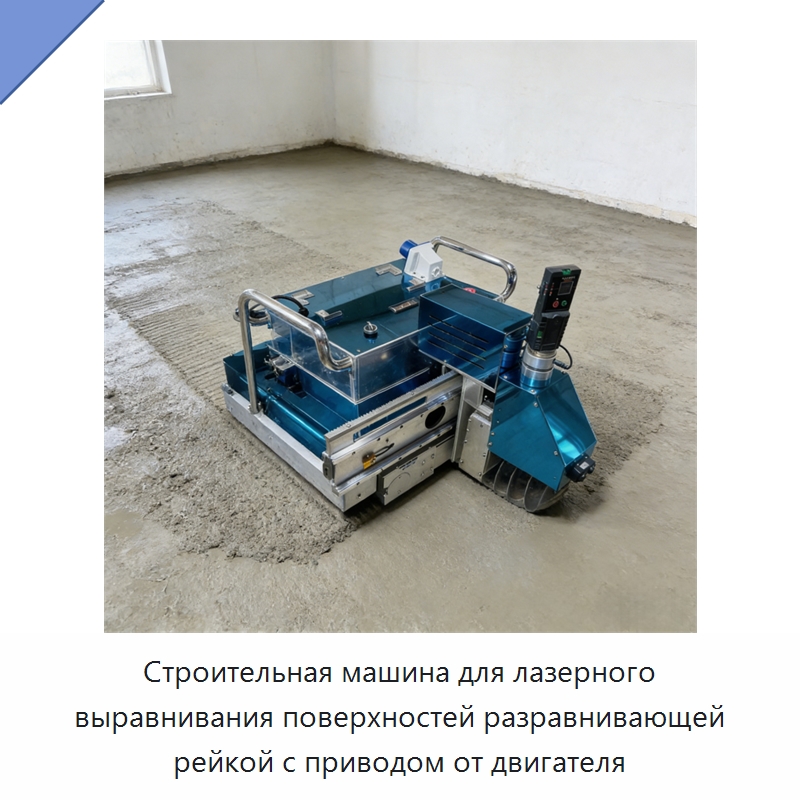 Строительная машина для лазерного выравнивания поверхностей разравнивающей рейкой с приводом от двигателя — Специальная строительная техника
