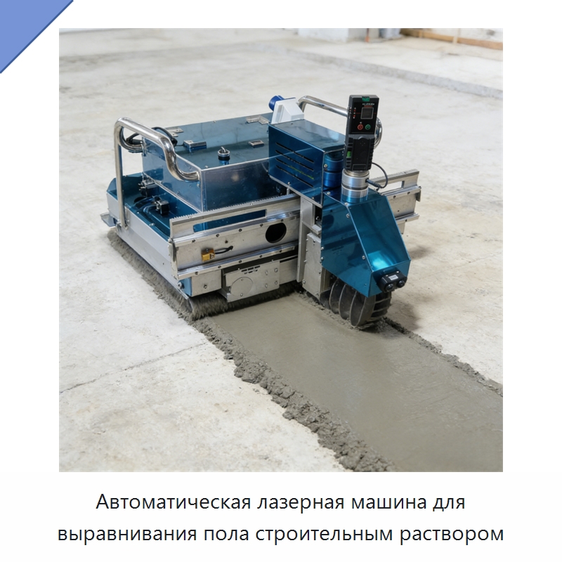 Автоматическая лазерная машина для выравнивания пола строительным раствором — Прочая строительная техника