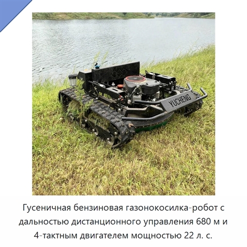 Гусеничная бензиновая газонокосилка-робот с дальностью дистанционного управления 680 м и 4-тактным двигателем мощностью 22 л. с.