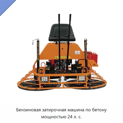 Бензиновая затирочная машина по бетону мощностью 24 л. с.