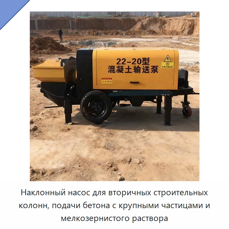 Наклонный насос для вторичных строительных колонн, подачи бетона с крупными частицами и мелкозернистого раствора — Оборудование для работы с бетоном