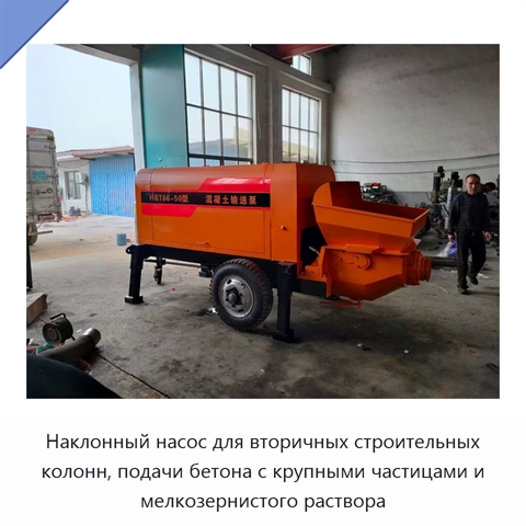 Наклонный насос для вторичных строительных колонн, подачи бетона с крупными частицами и мелкозернистого раствора