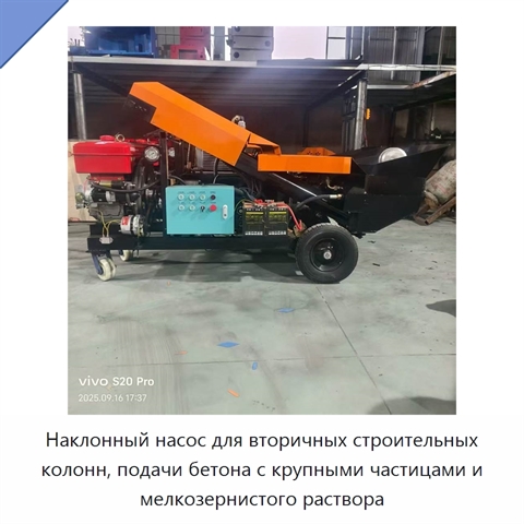 Наклонный насос для вторичных строительных колонн, подачи бетона с крупными частицами и мелкозернистого раствора