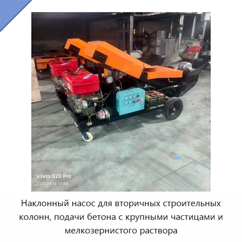 Наклонный насос для вторичных строительных колонн, подачи бетона с крупными частицами и мелкозернистого раствора