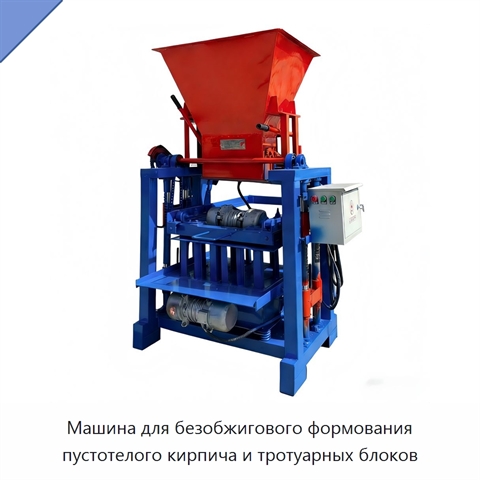Машина для безобжигового формования пустотелого кирпича и тротуарных блоков