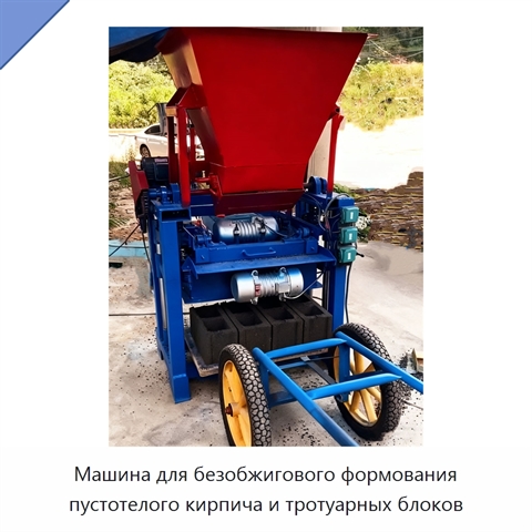 Машина для безобжигового формования пустотелого кирпича и тротуарных блоков