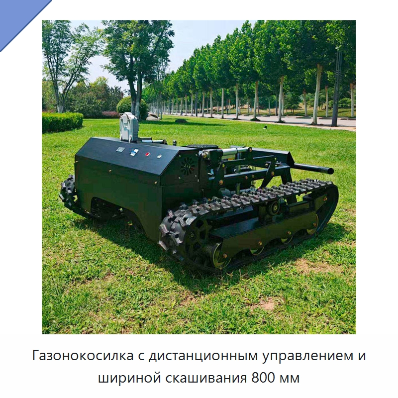 Газонокосилка с дистанционным управлением и шириной скашивания 800 мм — Газонокосилки