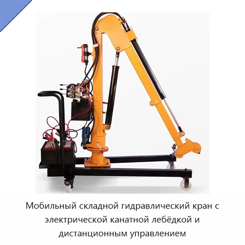 Мобильный складной гидравлический кран с электрической канатной лебёдкой и дистанционным управлением