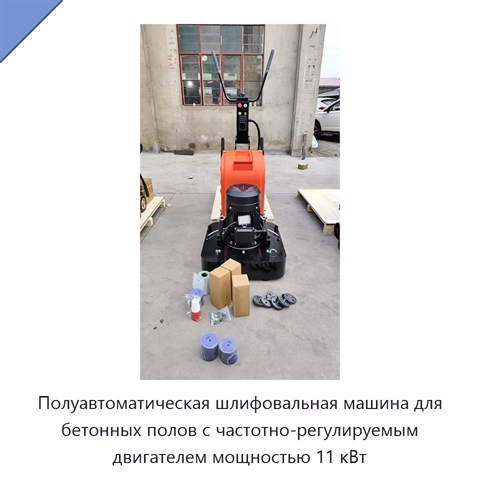 Полуавтоматическая шлифовальная машина для бетонных полов с частотно-регулируемым двигателем мощностью 11 кВт