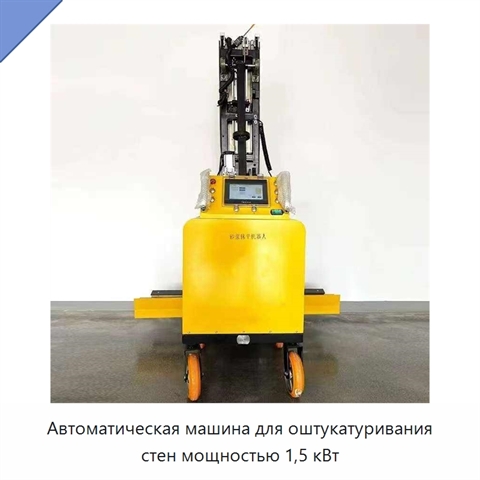 Автоматическая машина для оштукатуривания стен мощностью 1,5 кВт