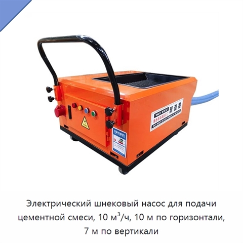 Электрический шнековый насос для подачи цементной смеси, 10 м³/ч, 10 м по горизонтали, 7 м по вертикали