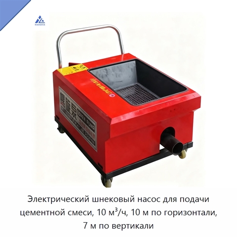 Электрический шнековый насос для подачи цементной смеси, 10 м³/ч, 10 м по горизонтали, 7 м по вертикали
