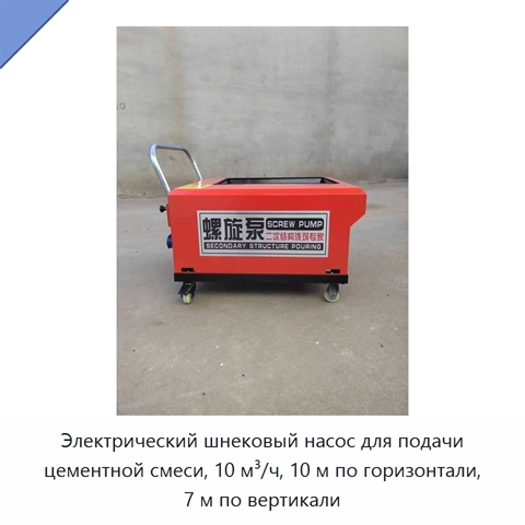 Электрический шнековый насос для подачи цементной смеси, 10 м³/ч, 10 м по горизонтали, 7 м по вертикали
