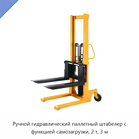 Ручной гидравлический паллетный штабелер с функцией самозагрузки, 2 т, 3 м