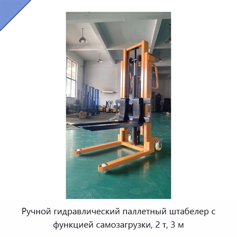 Ручной гидравлический паллетный штабелер с функцией самозагрузки, 2 т, 3 м