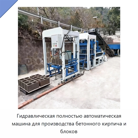Гидравлическая полностью автоматическая машина для производства бетонного кирпича и блоков