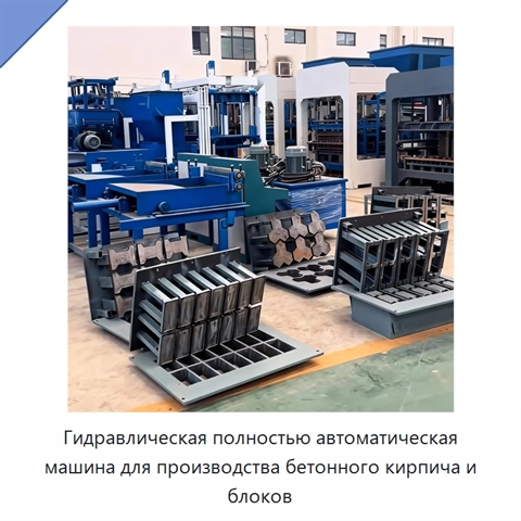 Гидравлическая полностью автоматическая машина для производства бетонного кирпича и блоков