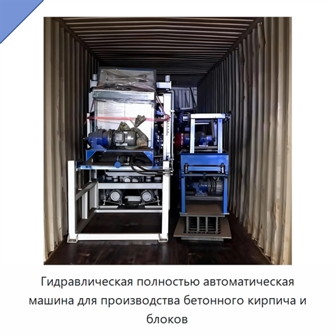 Гидравлическая полностью автоматическая машина для производства бетонного кирпича и блоков