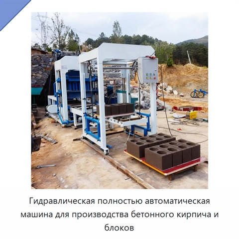 Гидравлическая полностью автоматическая машина для производства бетонного кирпича и блоков