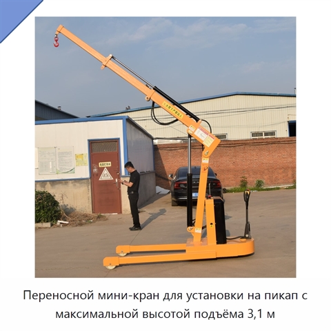 Переносной мини-кран для установки на пикап с максимальной высотой подъёма 3,1 м