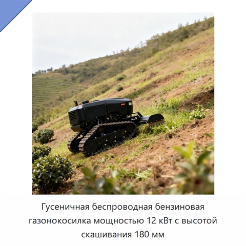 Гусеничная беспроводная бензиновая газонокосилка мощностью 12 кВт с высотой скашивания 180 мм