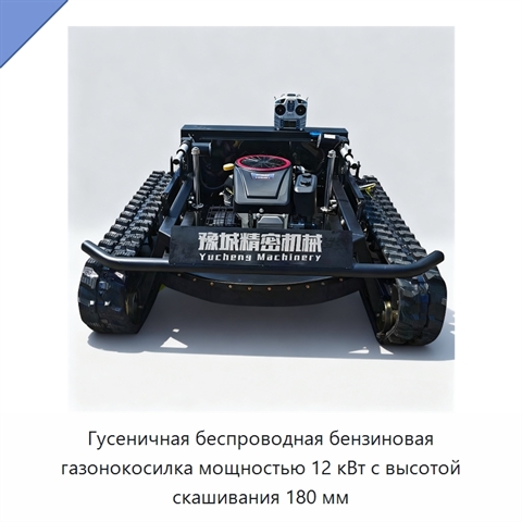 Гусеничная беспроводная бензиновая газонокосилка мощностью 12 кВт с высотой скашивания 180 мм