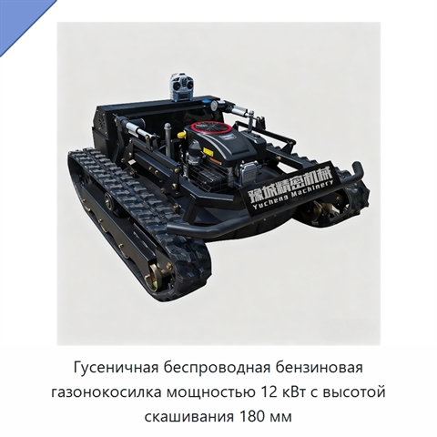 Гусеничная беспроводная бензиновая газонокосилка мощностью 12 кВт с высотой скашивания 180 мм