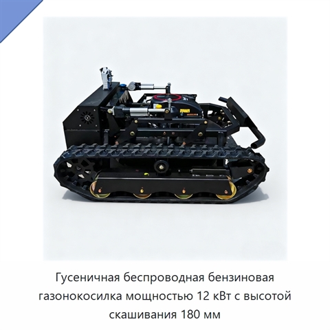 Гусеничная беспроводная бензиновая газонокосилка мощностью 12 кВт с высотой скашивания 180 мм