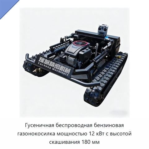Гусеничная беспроводная бензиновая газонокосилка мощностью 12 кВт с высотой скашивания 180 мм