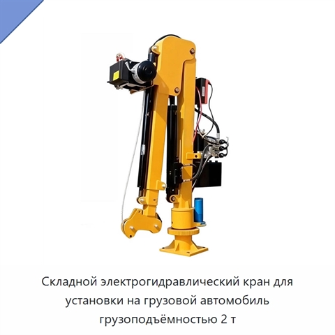 Складной электрогидравлический кран для установки на грузовой автомобиль грузоподъёмностью 2 т
