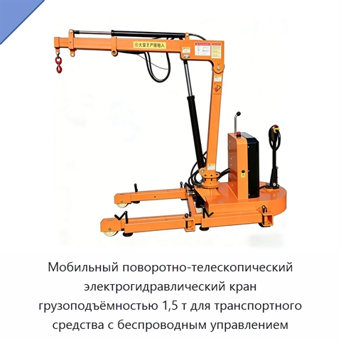 Мобильный поворотно-телескопический электрогидравлический кран грузоподъёмностью 1,5 т для транспортного средства с беспроводным управлением