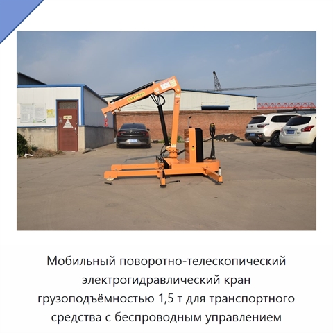 Мобильный поворотно-телескопический электрогидравлический кран грузоподъёмностью 1,5 т для транспортного средства с беспроводным управлением